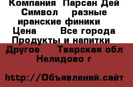 Компания “Парсан Дей Символ” - разные иранские финики  › Цена ­ - - Все города Продукты и напитки » Другое   . Тверская обл.,Нелидово г.